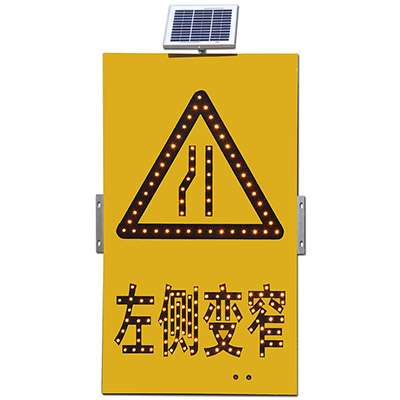 太阳能标识-左道变窄